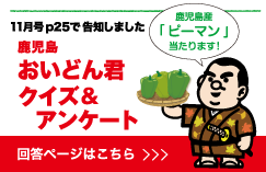 鹿児島おいどん君クイズ＆アンケート回答はこちら