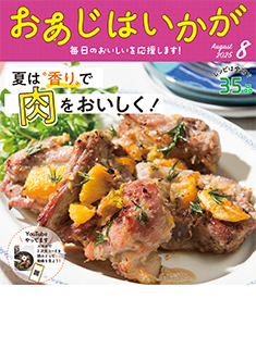 今月のおあじはいかが
