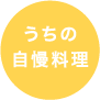 うちの自慢料理